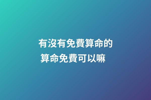 有沒有免費算命的 算命免費可以嘛-第1張-觀點-玄機派